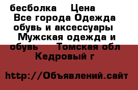 бесболка  › Цена ­ 648 - Все города Одежда, обувь и аксессуары » Мужская одежда и обувь   . Томская обл.,Кедровый г.